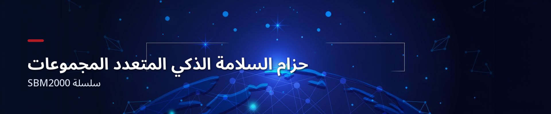 حزام السلامة الذكي المصفوفي — سلسلة ⁨SBM2000⁩