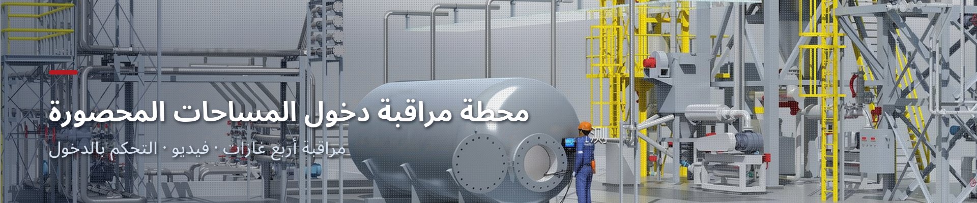 محطة مراقبة الدخول والخروج في المساحات المحصورة