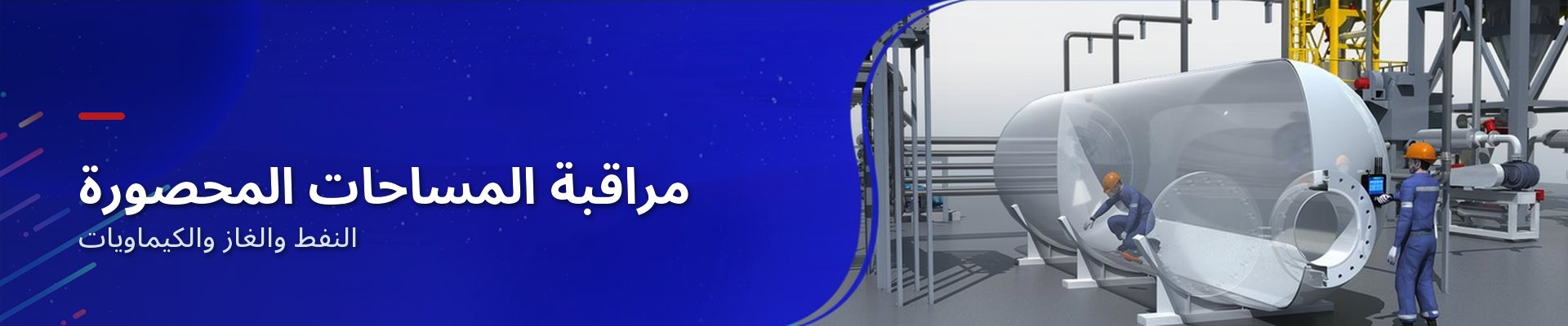 مراقبة أعمال المساحات المغلقة في قطاع البتروكيماويات