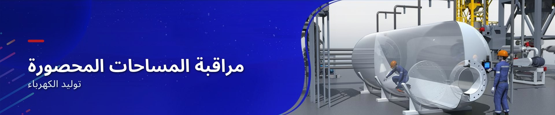 مراقبة أعمال المساحات المغلقة في قطاع الطاقة الكهربائية