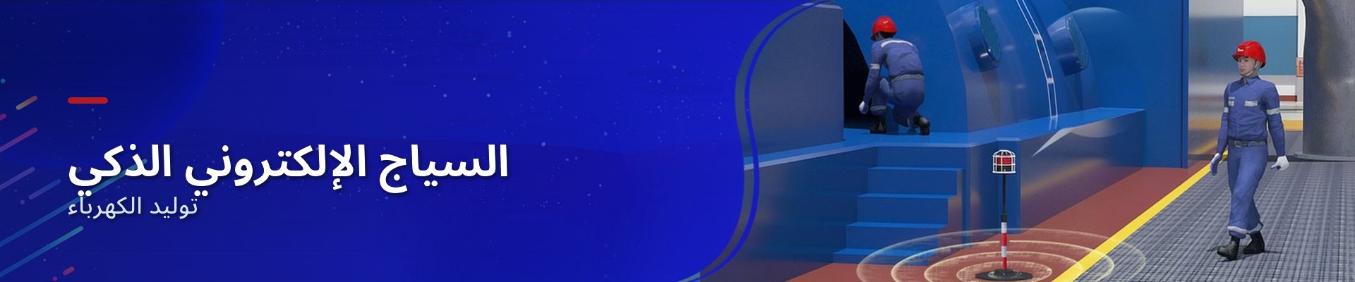 السياج الإلكتروني النشط لمنشآت الطاقة الكهربائية