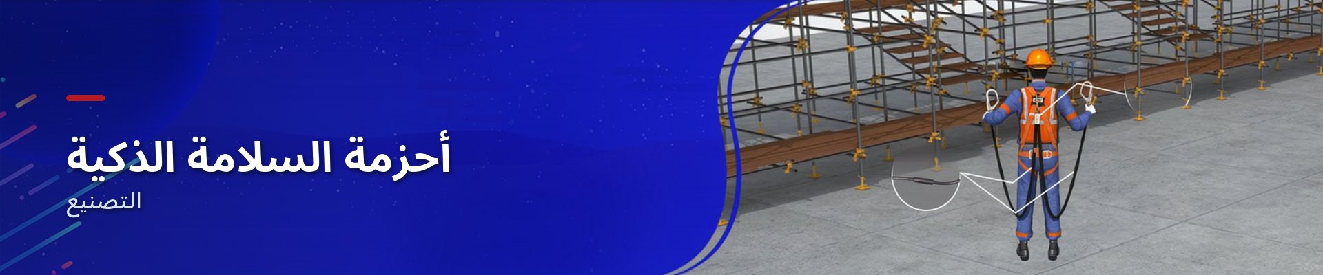حزام السلامة الذكي لأعمال المرتفعات في قطاع الصناعة والتصنيع