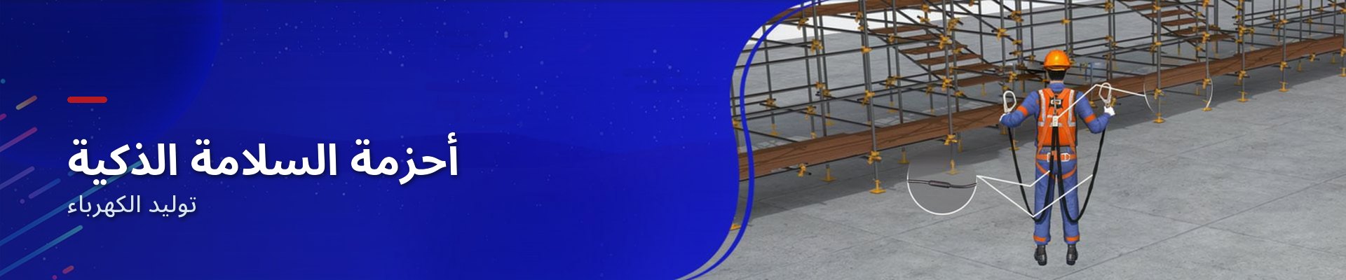 حزام السلامة الذكي لأعمال المرتفعات في قطاع الطاقة الكهربائية