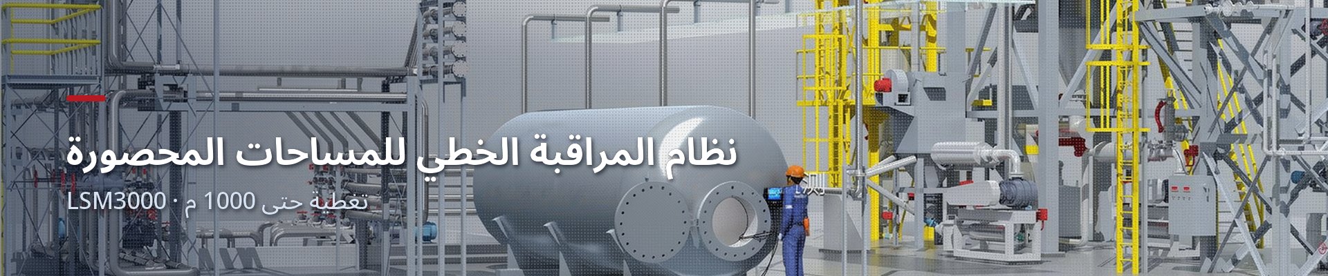 نظام المراقبة الخطي للمساحات المحصورة LSM3000