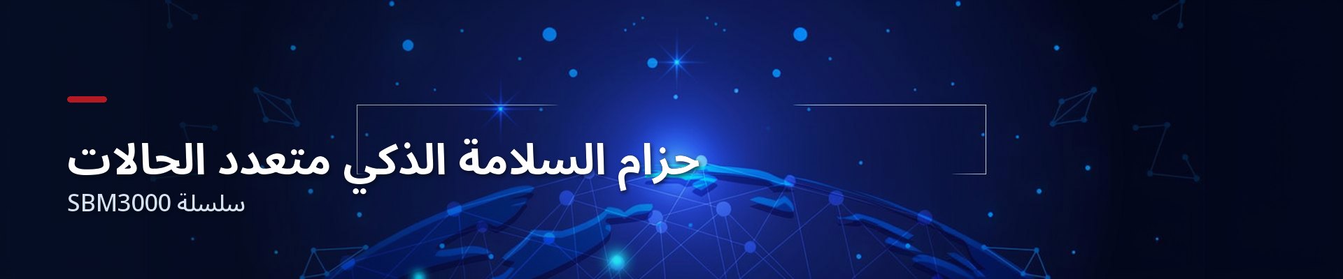 حزام السلامة الذكي متعدد الأوضاع — سلسلة SBM3000