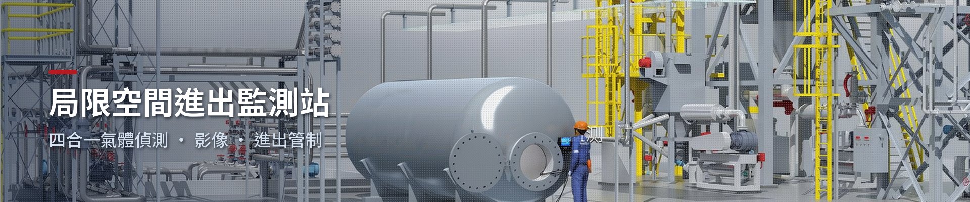 局限空間進出監測站