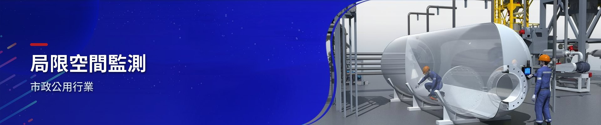 市政地下局限空間作業監測