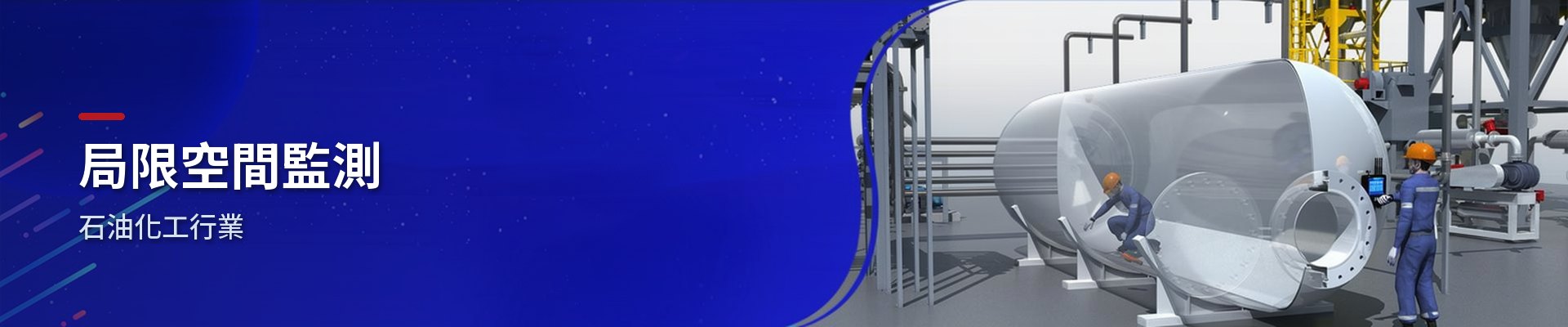 石化業局限空間作業監測