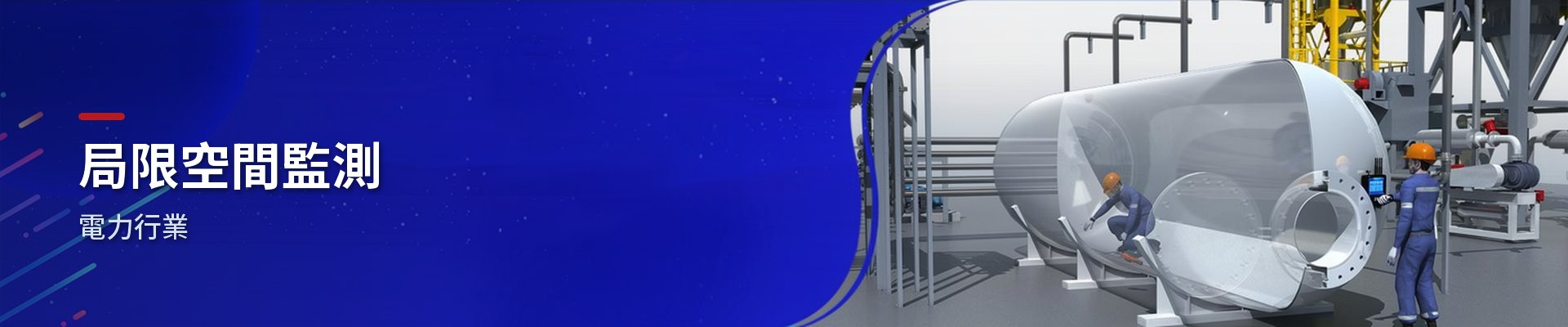 電力業局限空間作業監測