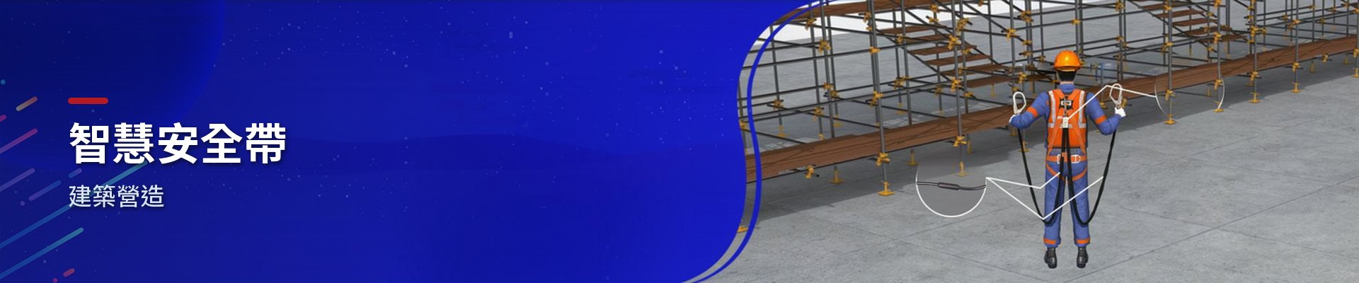 建築工地高處作業智慧安全帶