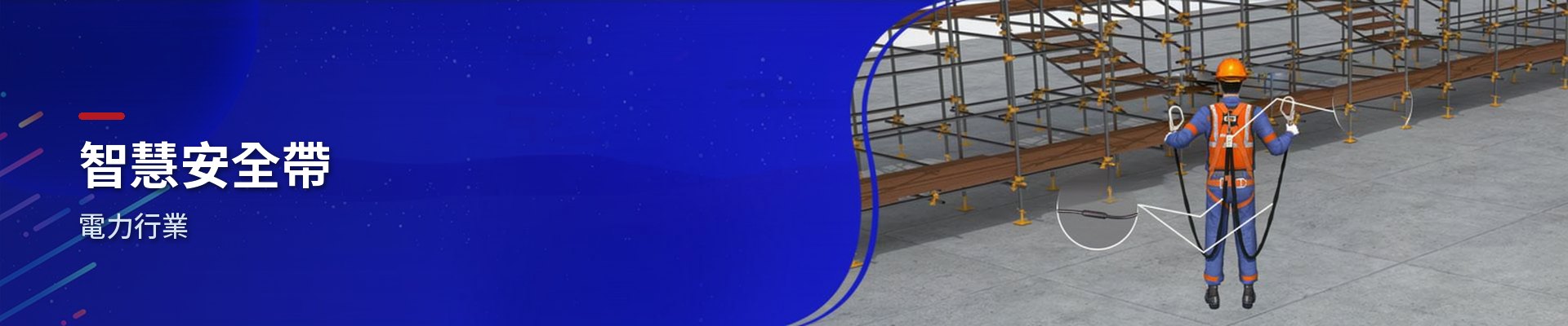 電力業高處作業智慧安全帶