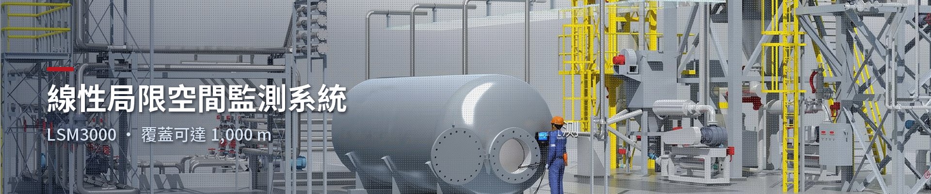 LSM3000 線性局限空間監測系統
